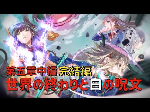 【ヘブバン】第５章中編（完結編）『世界の終わりと白の呪文』(1/2)【ネタバレ】