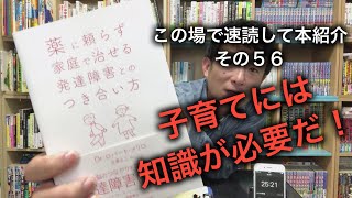 この場で速読して本紹介　その５６「薬に頼らず家庭で治せる発達障害とのつき合い方」ロバート・メリロ 著