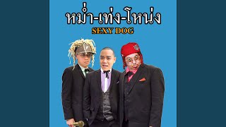 Video thumbnail of "GUNNER - หม่ำ-เท่ง-โหน่ง (feat. BIGSLP)"