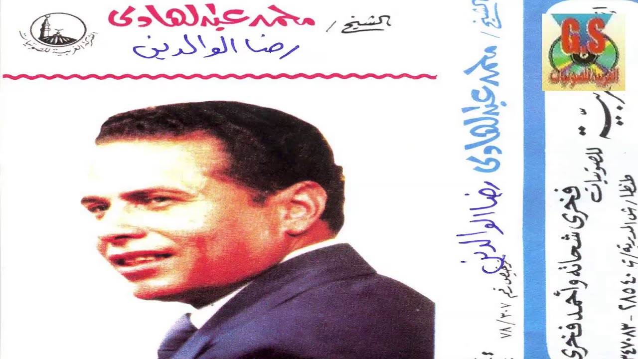 Mohamed Abd El Hady  - Keset Reda El Waleden /  محمد عبدالهادى -  قصه رضا الوالدين