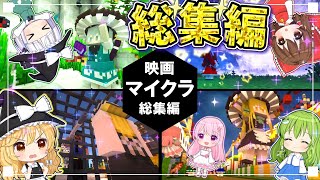 【神回】一気見 - マイクラストーリー動画総集編【マイクラ】【ゆっくり実況】【マインクラフト】【まいくら】