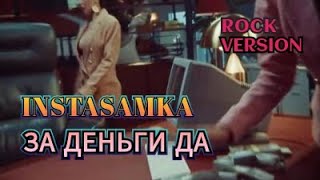 PrinceOfPersia - INSTASAMKA - За деньги да! Rock version