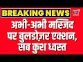 Faridabad Buldozer Action| अभी-अभी बुलडोज़र एक्शन, अवैध निर्माण ध्वस्त | Masjid | RRTS