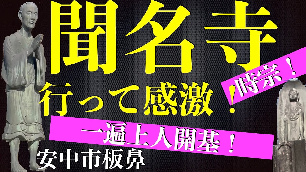 「聞名寺・・・時宗 一遍上人開基」行ってきた!群馬県安中市板鼻 - YouTube