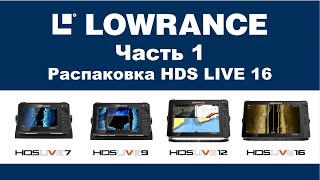 Обзор Lowrance Hds Live 16 Часть 1. Unpacking / Review Lowrance Hds Live 16 Part 1 (Unpacking)