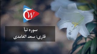 078 -  سوره نبإ به زبان فارسی