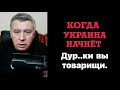 Когда Украина начнет. Дур... ки вы товарищи.