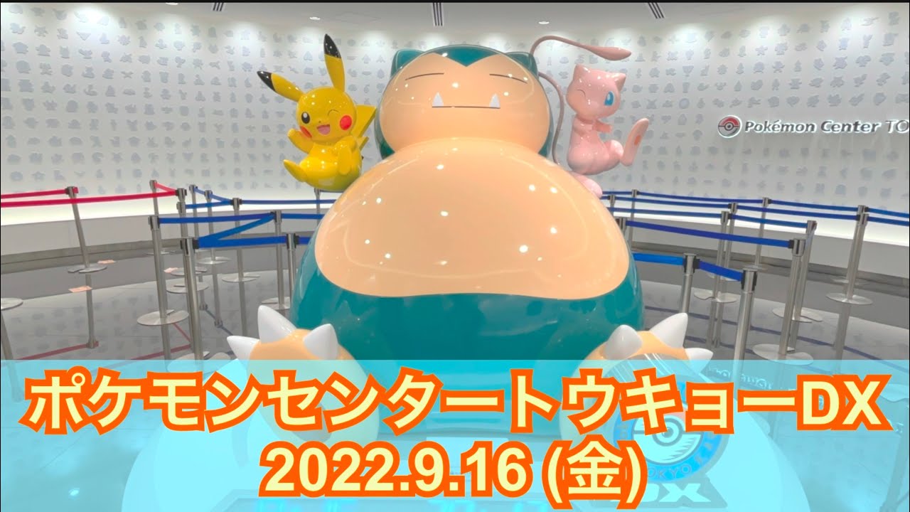ポケセン】ポケモンセンタートウキョーDX訪問！(2022.9.16) - YouTube