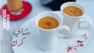 طريقة عمل شاي كرك |How to make karak tea | شاي كرك |