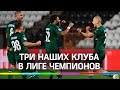 Чудеса какие-то! Три российских футбольных клуба попали в Лигу чемпионов