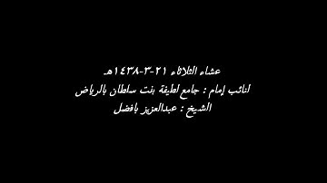عشاء١٤٣٨/٣/٢١هـ تلاوة مؤثرة للقارئ عبدالعزيز بافضل