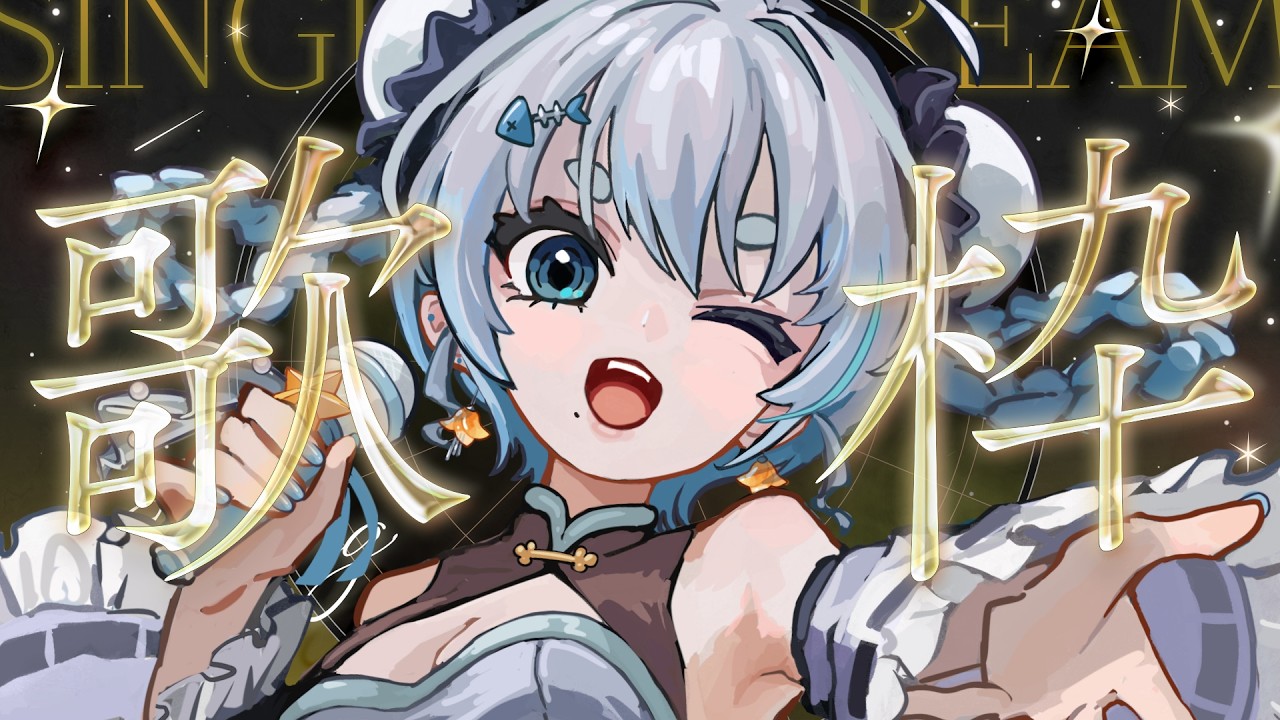【#歌枠】寝る前に少しだけうたっちゃおうかな~~~~!【#海豹しお】 #vtuber