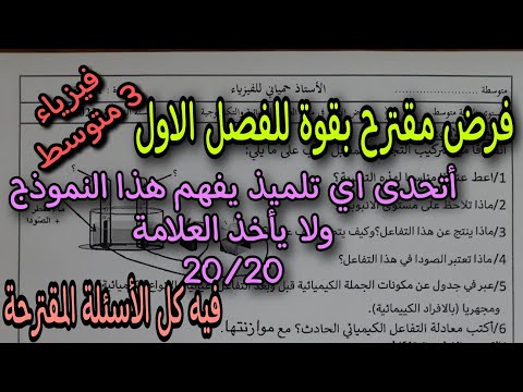 فرض مقترح بقوة للفصل الاول سنة ثالثة متوسط النموذج الثالث 2023