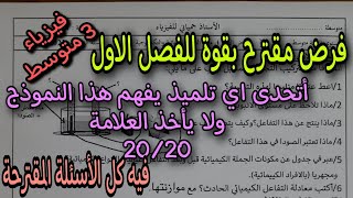 فرض مقترح بقوة للفصل الاول سنة ثالثة متوسط النموذج الثالث 2023