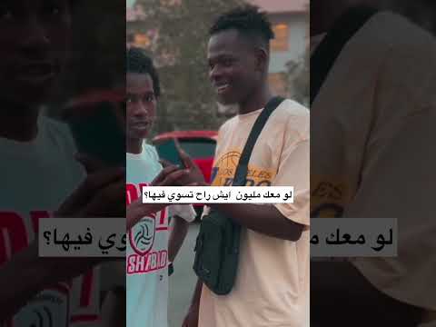 لو معك مليون ايش راح تسوي فيها سلمبو 