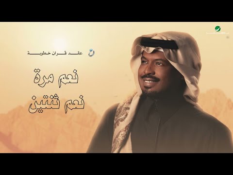 نعم مره نعم ثنتين نعم الفين زفه خطوبه عقد قران راشد الفارس مجانيه بدون حقوق