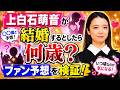 上白石萌音が結婚するとしたら何歳？ファン予想を検証！