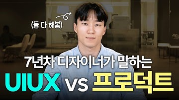 UIUX 디자이너 vs 프로덕트 디자이너 차이점 딱 정리해드림!