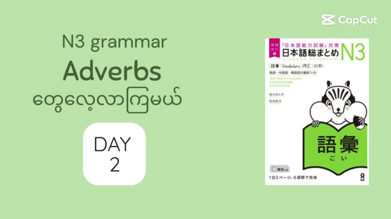 N3 Somatome 副詞 Day2