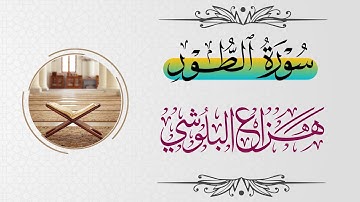 سورة الطور بصوت القارئ المميز هزاع البلوشي (مترجمة للإنجليزية)