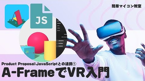 JavaScriptの組み込み①【JavaScript+A_Frame】JavaScriptでエンティティ情報の取得⑮ 第748回