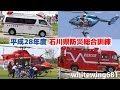 [消防車・救急車・レスキュー車・自衛隊・警察車両サイレン走行 & ヘリコプター救助活動] 平成28年度石川県防災総合訓練 緊急走行・活動総集編 2016.9.4