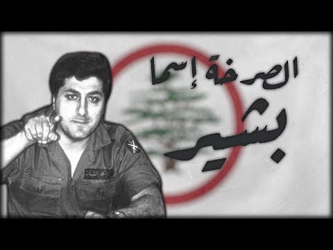 الصرخة إسما بشير      