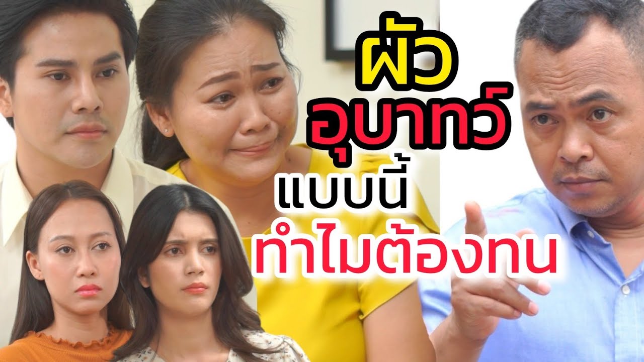 ความอุบาทว์ของสามี ที่เมียไม่ต้องทน