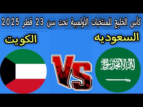 مباراه السعوديه والكويت اليوم كأس الخليج للمنتخبات الأولمبية تحت سن 23 عام 2025