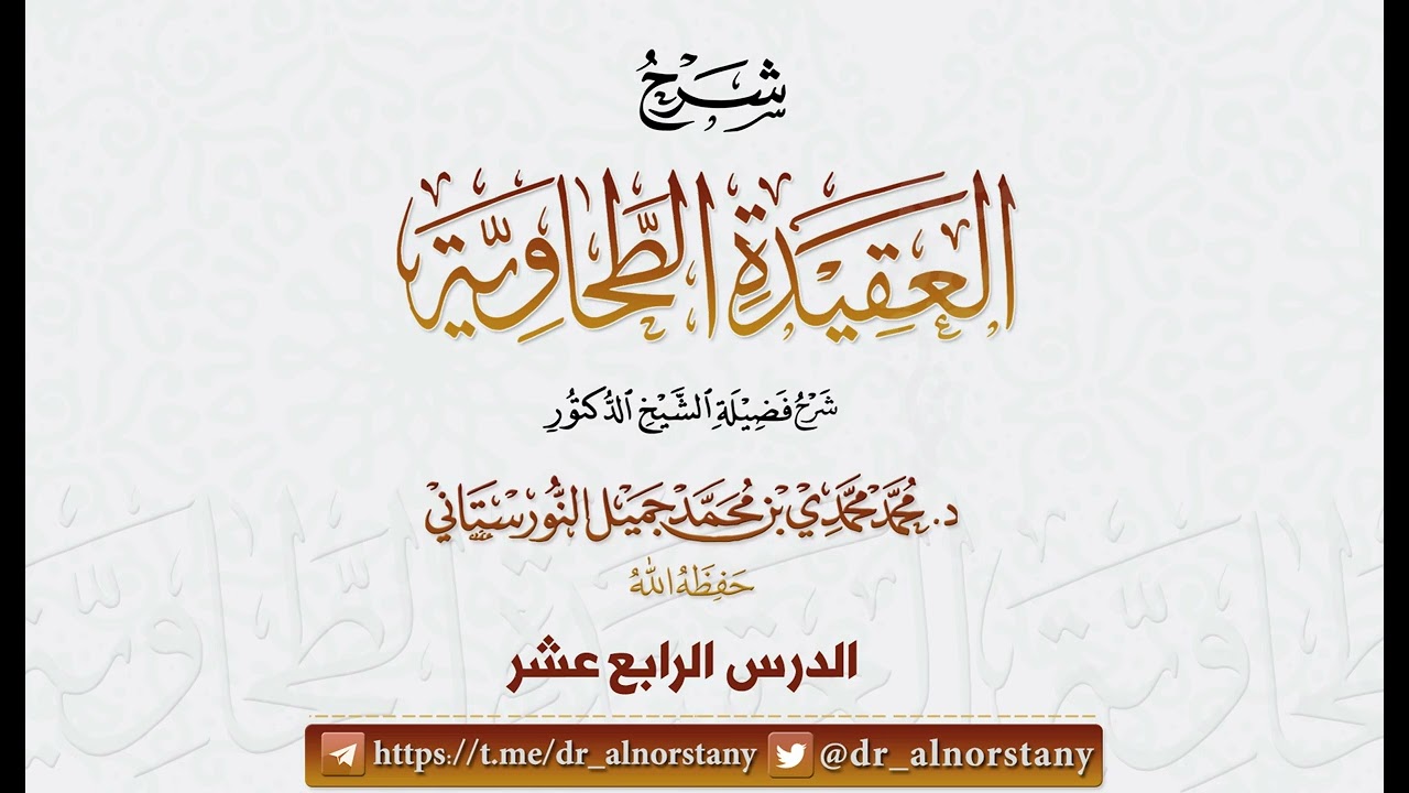 (40/14) شرح (العقيدة الطحاوية) لأبي جعفر الطحاوي | فضيلة الشيخ د محمد النورستاتي -حفظه الله-