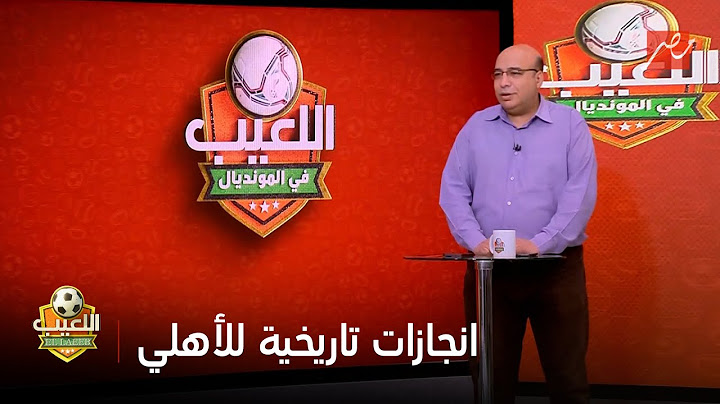 خالد طلعت يعرض بالأرقام إنجازات تاريخية للأهلي في كأس العالم للأندية