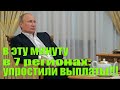 7 РЕГИОНОВ ПОПАЛИ ПОД ВЫПЛАТЫ!2021 МАЙ! ВЫПЛАТЫ НА ДЕТЕЙ!