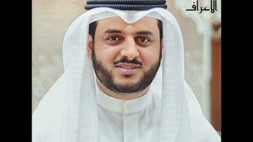 سورة الأعراف لفضيلة القارئ عبدالرحمن الدلالي