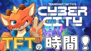 【チームファイトタクティクス】TFTの時間だあああああああ！！【ケモノVtuber】
