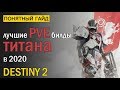 Destiny 2. PVE Билды для Титана в 2020 году!