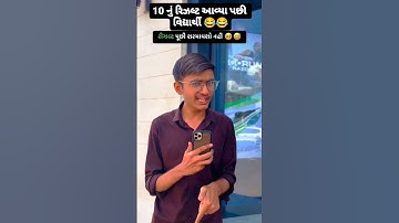 Std-10 Result 🤔| ધોરણ ૧૦ નું રીઝલ્ટ🤔 #shorts #result #exams #std10