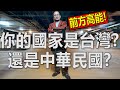 神秘人物站出來了！你的國家是台灣還是中華民國？你回答得出來嗎？Is your country Taiwan or the Republic of China?