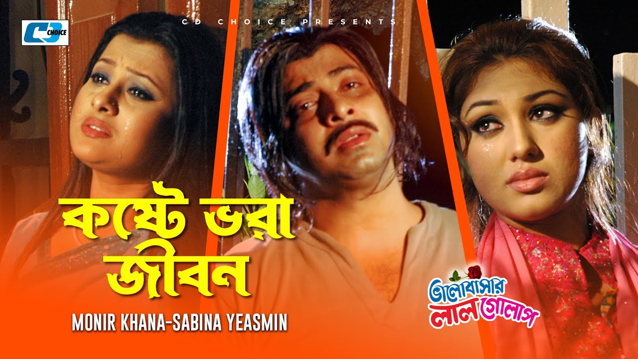 Koste Vora Jibon      Monir Khan  Sabina  Valobashar Lal Golap  Bangla Movie Song