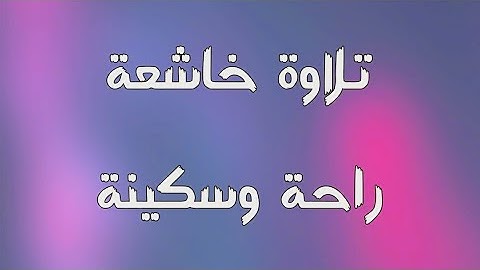 #تلاوة_رائعة #تلاوة_خاشعة #قران_كريم #سورة_لقمان #ياسر_الدوسري #مكررة