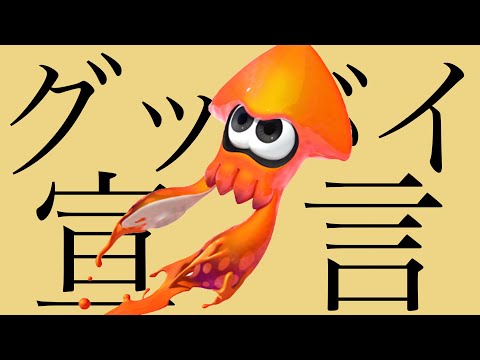 グッバイ宣言 歌ってみた&スプラキル集【スプラトゥーン2】【Chinozo】