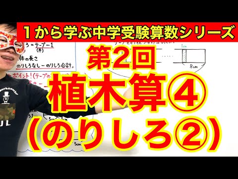 中学受験算数「植木算④（のりしろ②）」小学４年生～６年生対象【毎日配信】