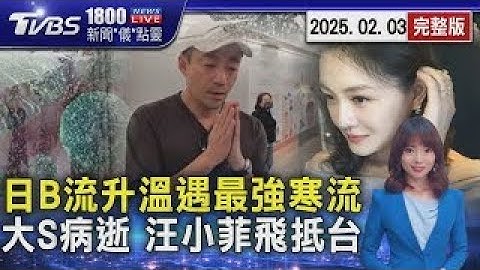 日本流感破950萬人! B流升溫遇最強寒流 大S病逝！汪小菲飛抵台灣 紅眼眶鞠躬: 求你們多說她好話 2025.02.03｜1800新聞儀點靈完整版｜TVBS新聞