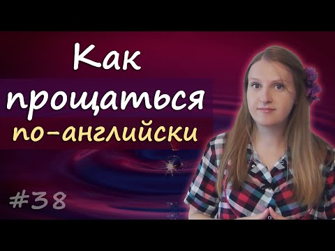 38 Прощания на английском, как попрощаться по английски