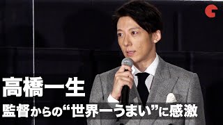 高橋一生、黒沢清監督からの“世界一うまい”に「今日終わってしまってもいいくらい嬉しい」映画『スパイの妻＜劇場版＞』舞台あいさつ