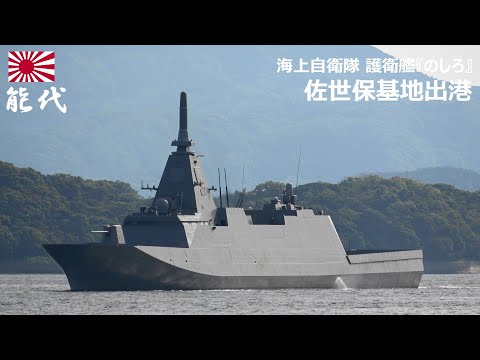 海上自衛隊、最新鋭護衛艦のしろ のしろ (護衛艦・2代) - Wikipedia