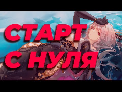 МЕСЯЦ ИГРЫ С НУЛЯ | AZUR LANE COMEBACK