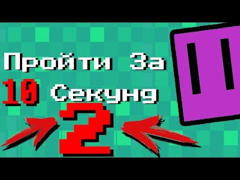 ПРОЙТИ ЗА 10 СЕКУНД 2! ПОЛНОЕ ПРОХОЖДЕНИЕ! YOU HAVE 10 SECONDS 2