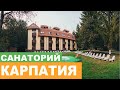 Санаторий "Карпатия" с. Шаян - Полный Видеообзор