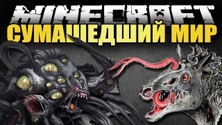 ОЧЕНЬ СТРАННЫЙ МИР | Ridiculous мод для Майнкрафт