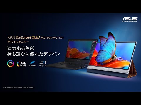 有機ELパネル搭載モバイルモニター | ASUS ZenScreen OLED